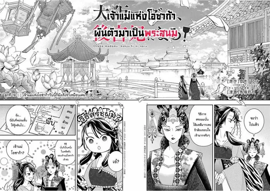 Osaka Madam, Koukyuu-hi ni Naru! ตอนที่ 19 หน้า 2