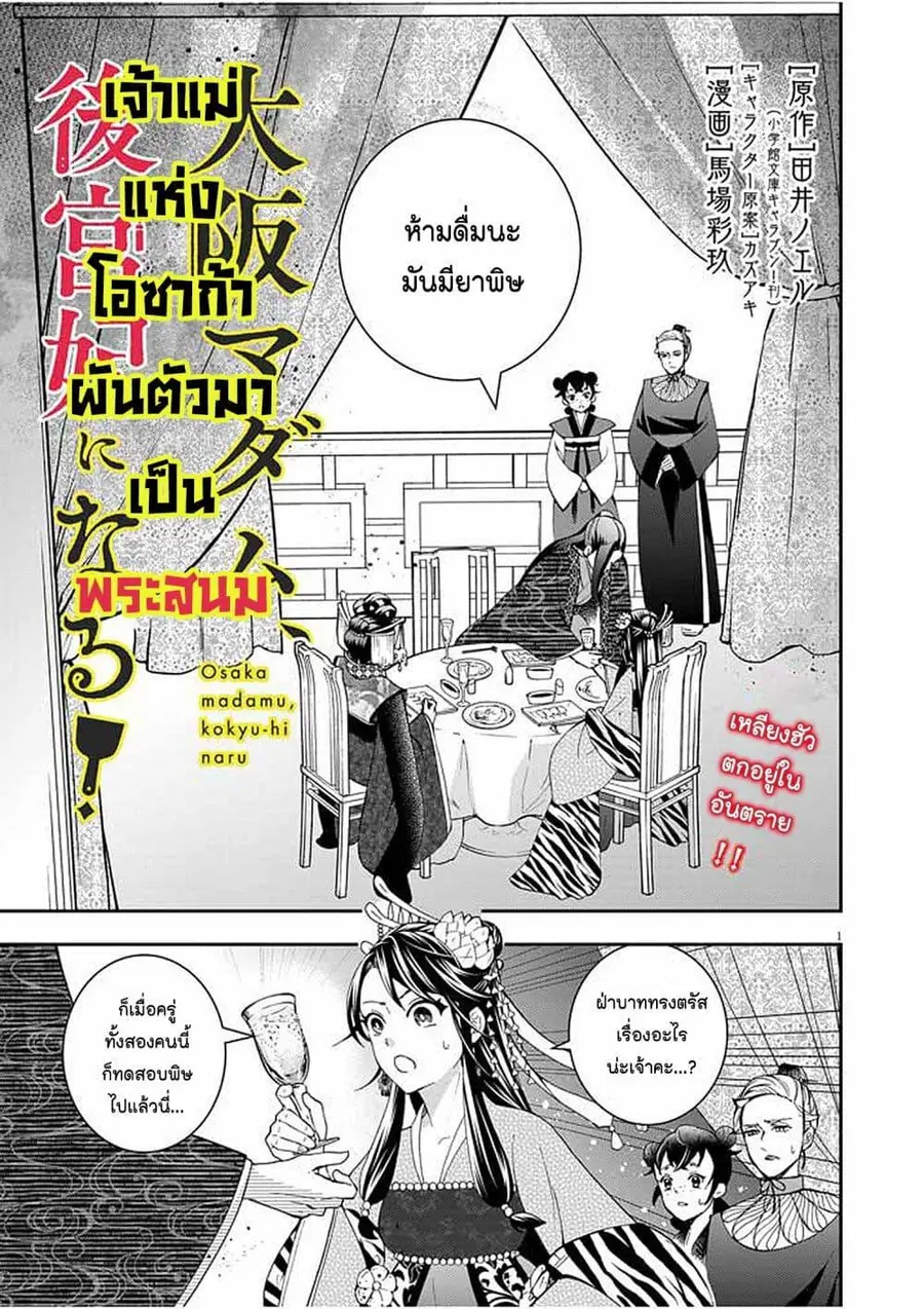 Osaka Madam, Koukyuu-hi ni Naru! ตอนที่ 20 หน้า 1