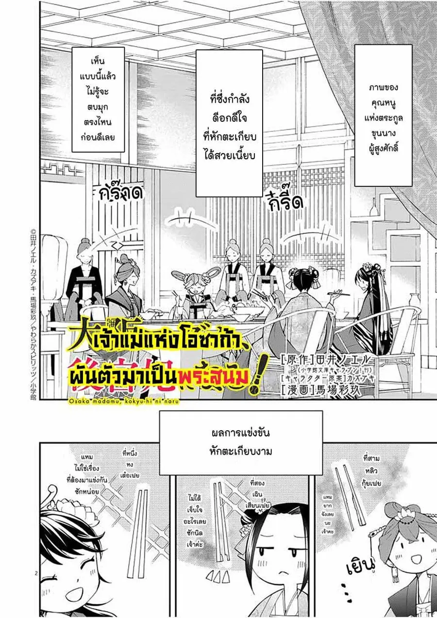 Osaka Madam, Koukyuu-hi ni Naru! ตอนที่ 22 หน้า 2