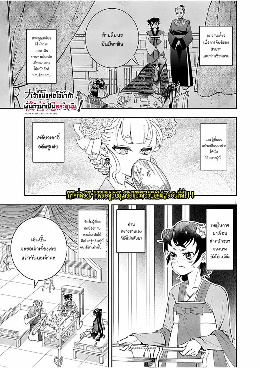 Osaka Madam, Koukyuu-hi ni Naru! ตอนที่ 24 หน้า 1