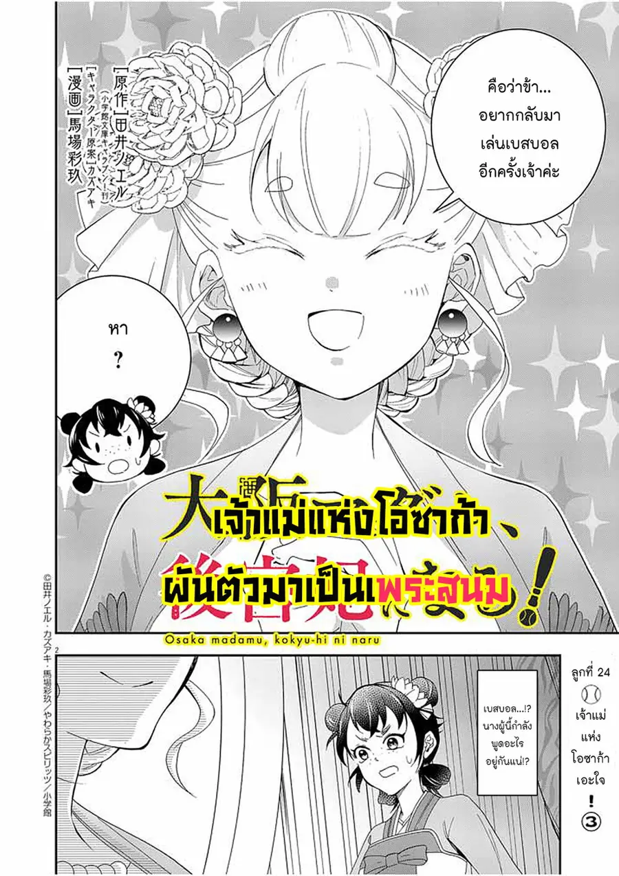 Osaka Madam, Koukyuu-hi ni Naru! ตอนที่ 24 หน้า 2