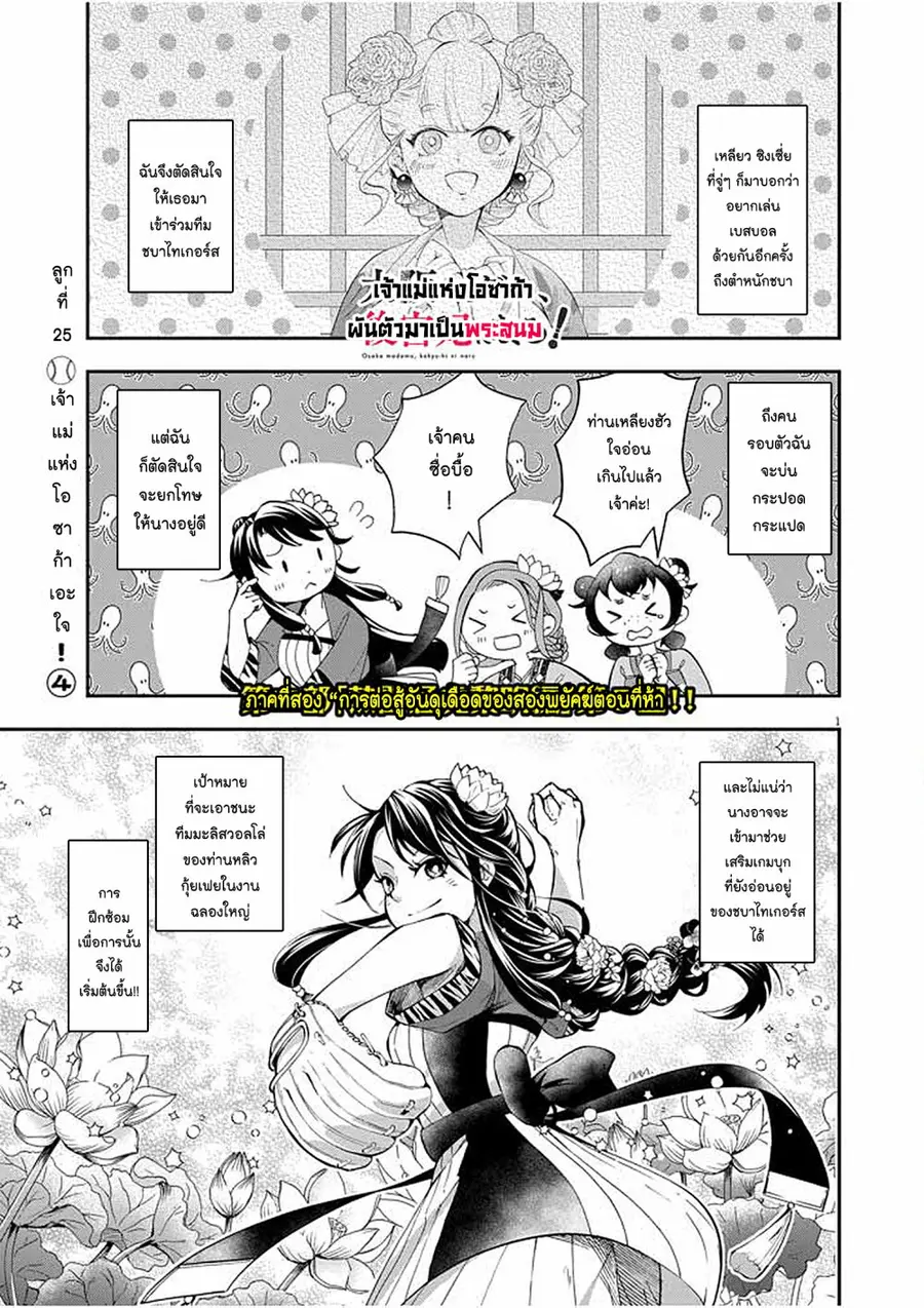 Osaka Madam, Koukyuu-hi ni Naru! ตอนที่ 25 หน้า 1