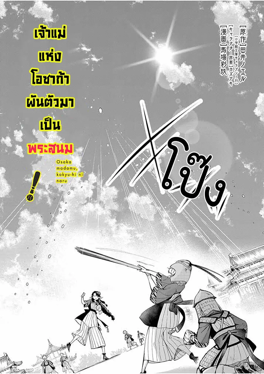 Osaka Madam, Koukyuu-hi ni Naru! ตอนที่ 25 หน้า 2