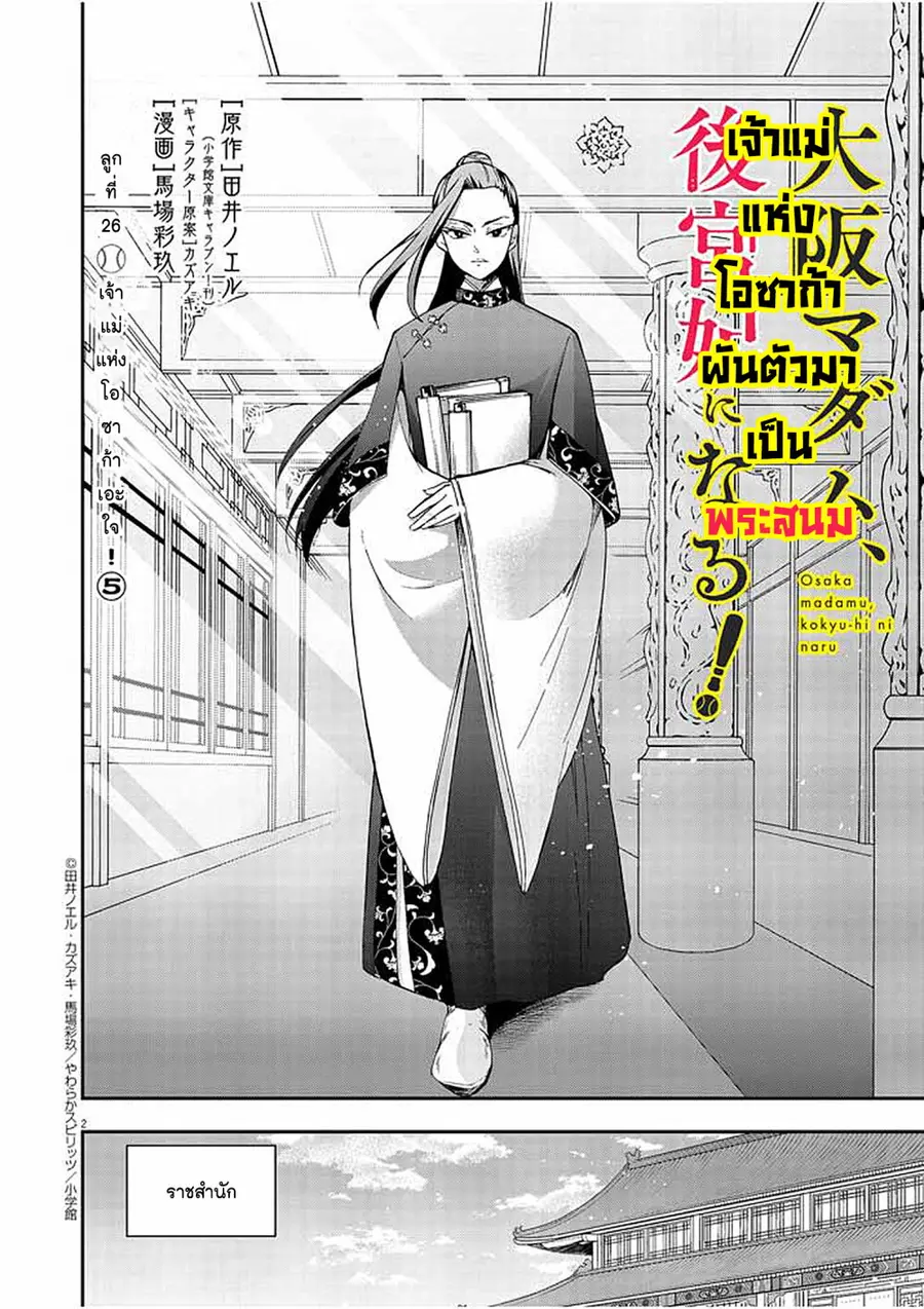 Osaka Madam, Koukyuu-hi ni Naru! ตอนที่ 26 หน้า 2