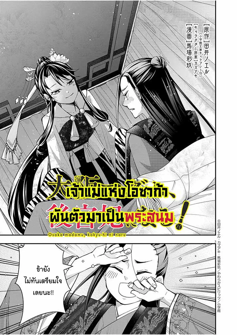 Osaka Madam, Koukyuu-hi ni Naru! ตอนที่ 29 หน้า 3