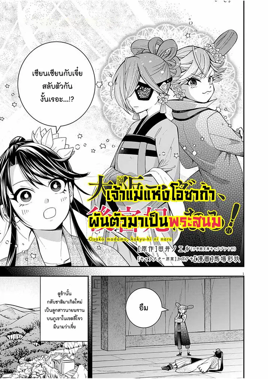 Osaka Madam, Koukyuu-hi ni Naru! ตอนที่ 36 หน้า 1