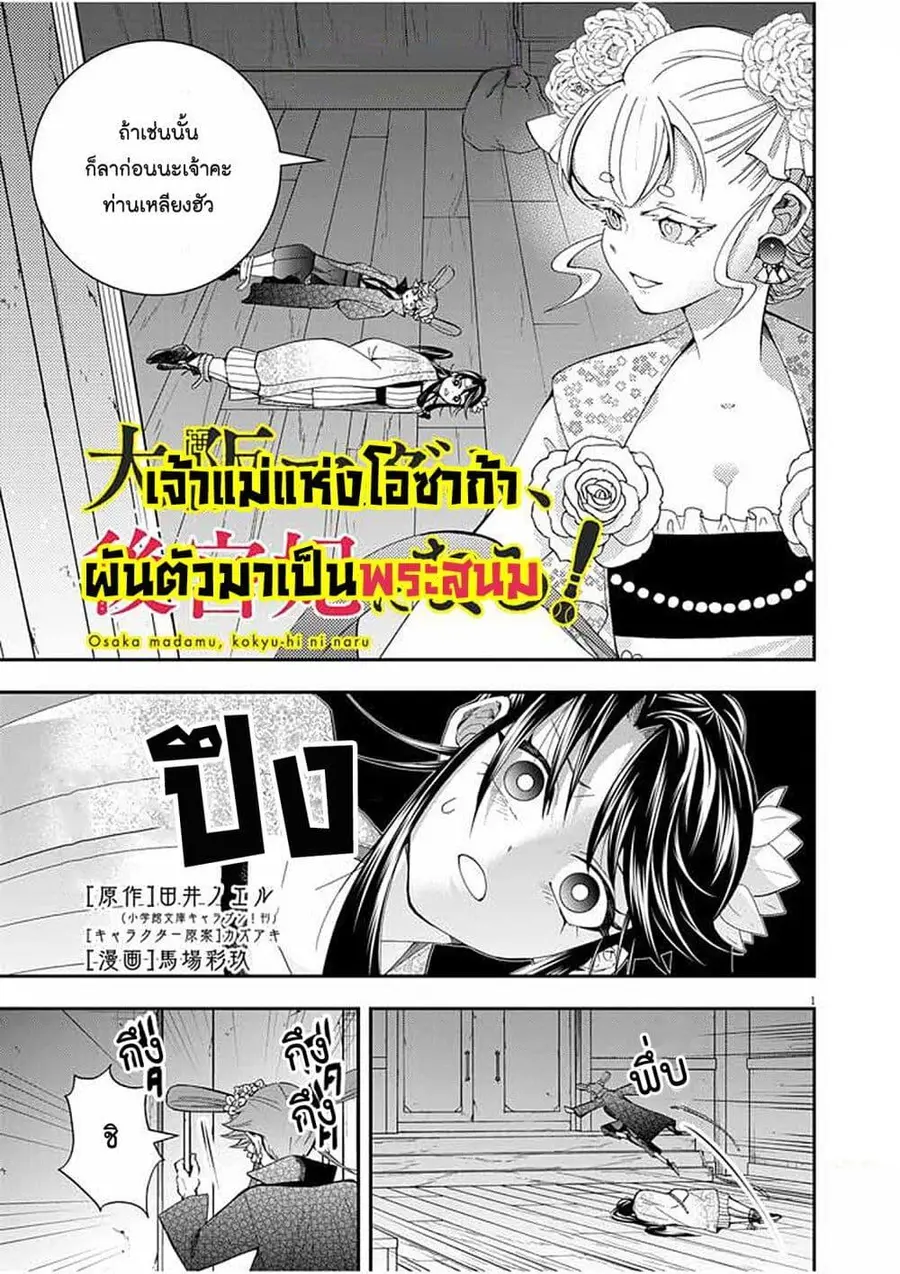 Osaka Madam, Koukyuu-hi ni Naru! ตอนที่ 37 หน้า 1