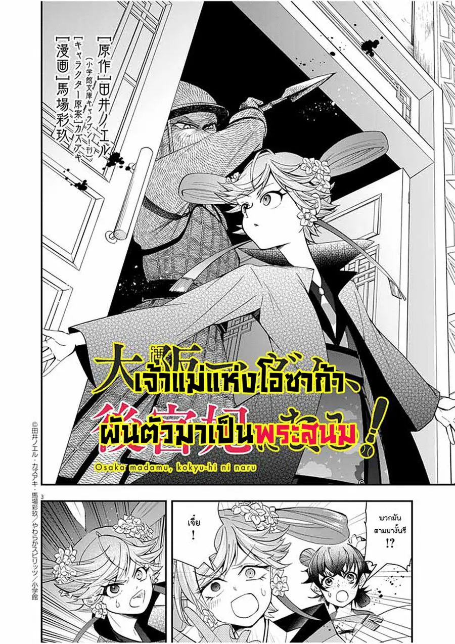 Osaka Madam, Koukyuu-hi ni Naru! ตอนที่ 38 หน้า 3