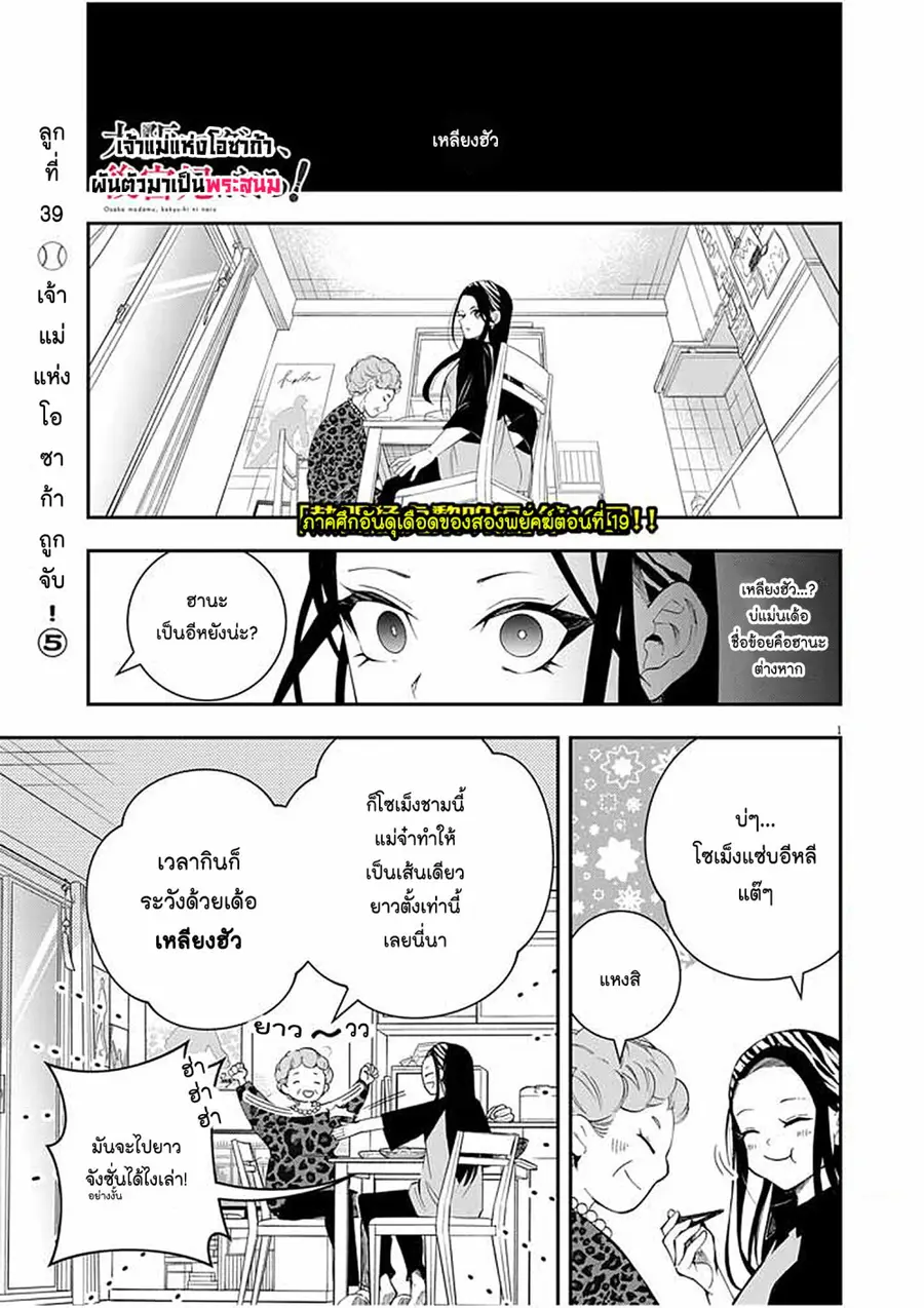Osaka Madam, Koukyuu-hi ni Naru! ตอนที่ 39 หน้า 1