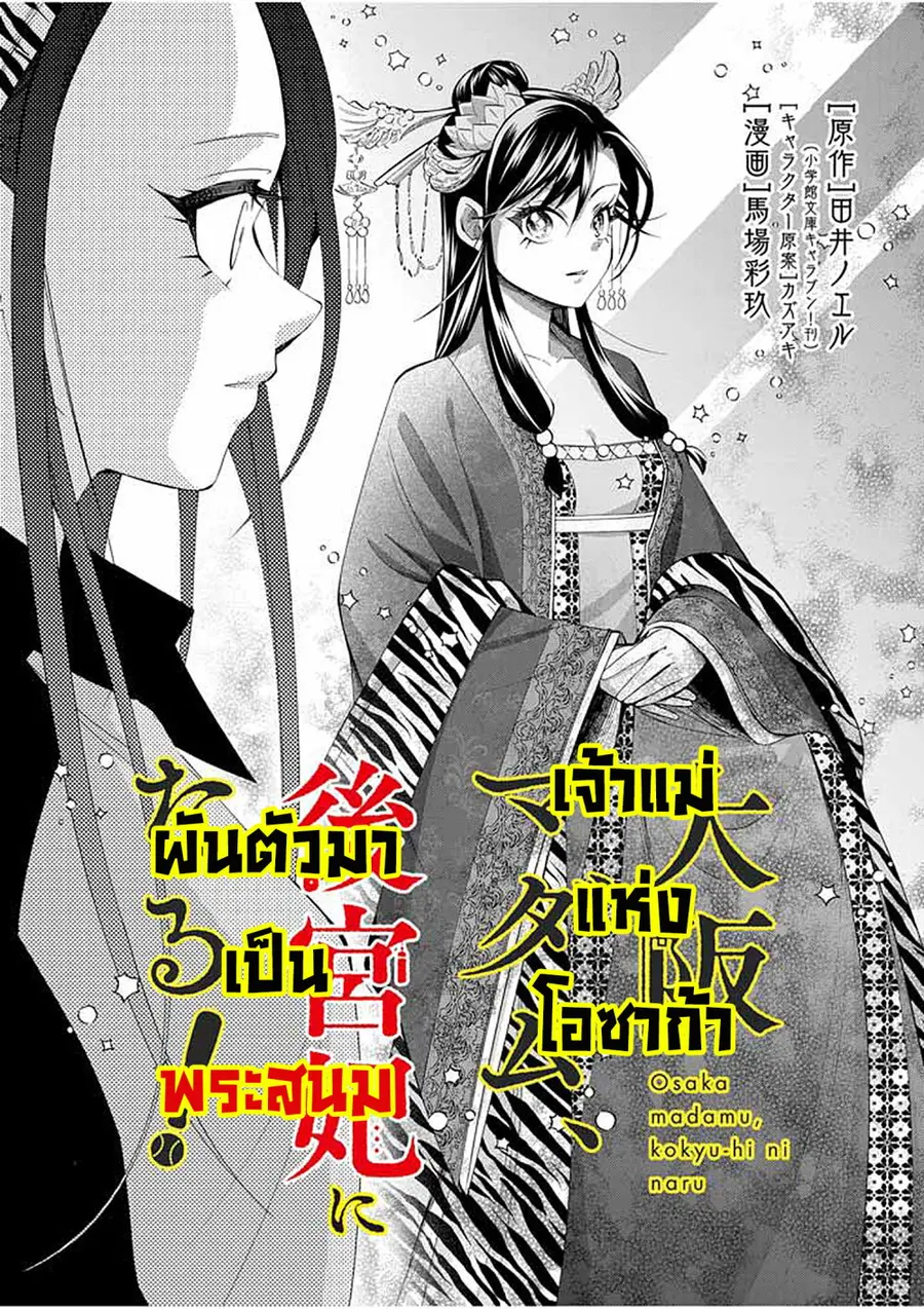 Osaka Madam, Koukyuu-hi ni Naru! ตอนที่ 39 หน้า 3
