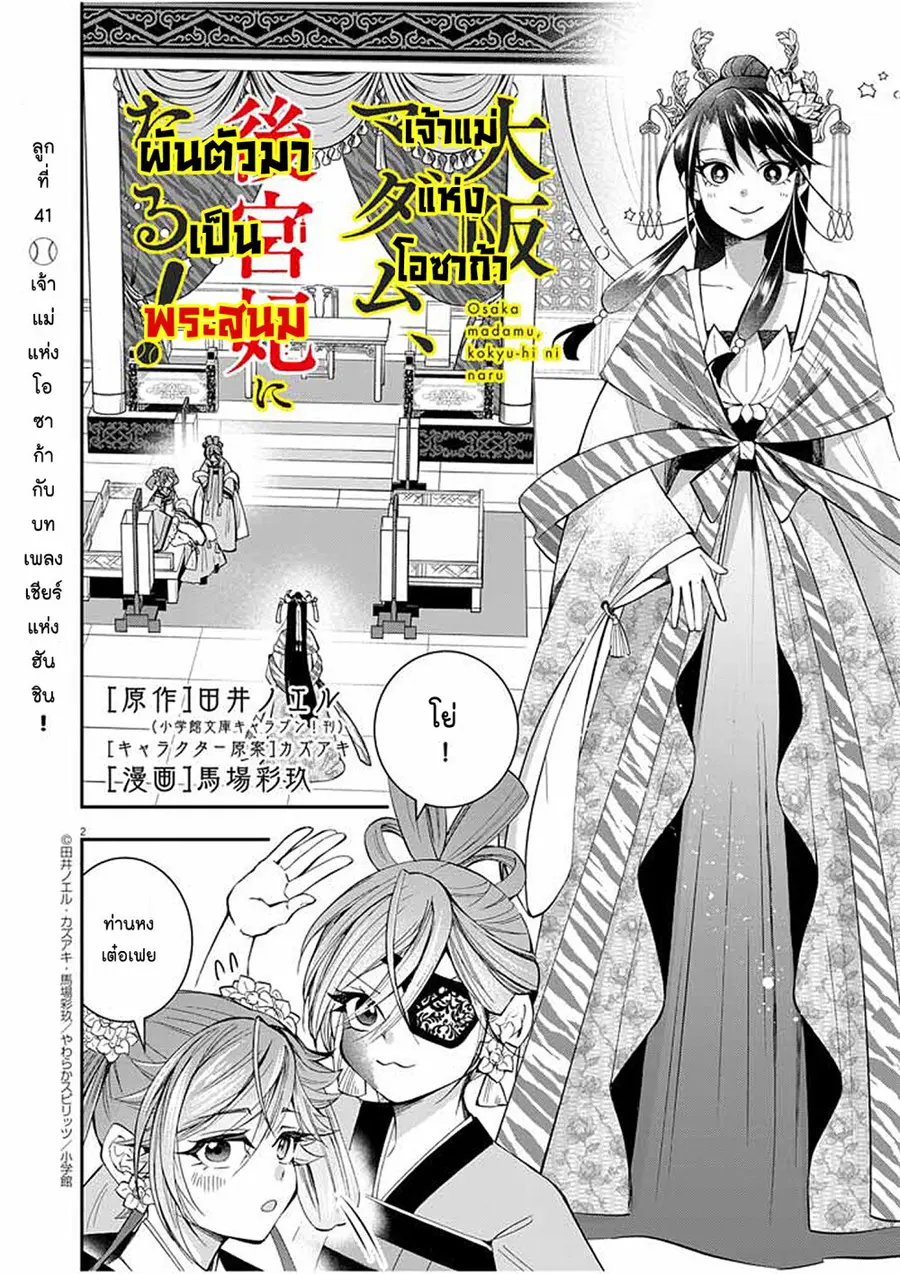 Osaka Madam, Koukyuu-hi ni Naru! ตอนที่ 41 หน้า 2