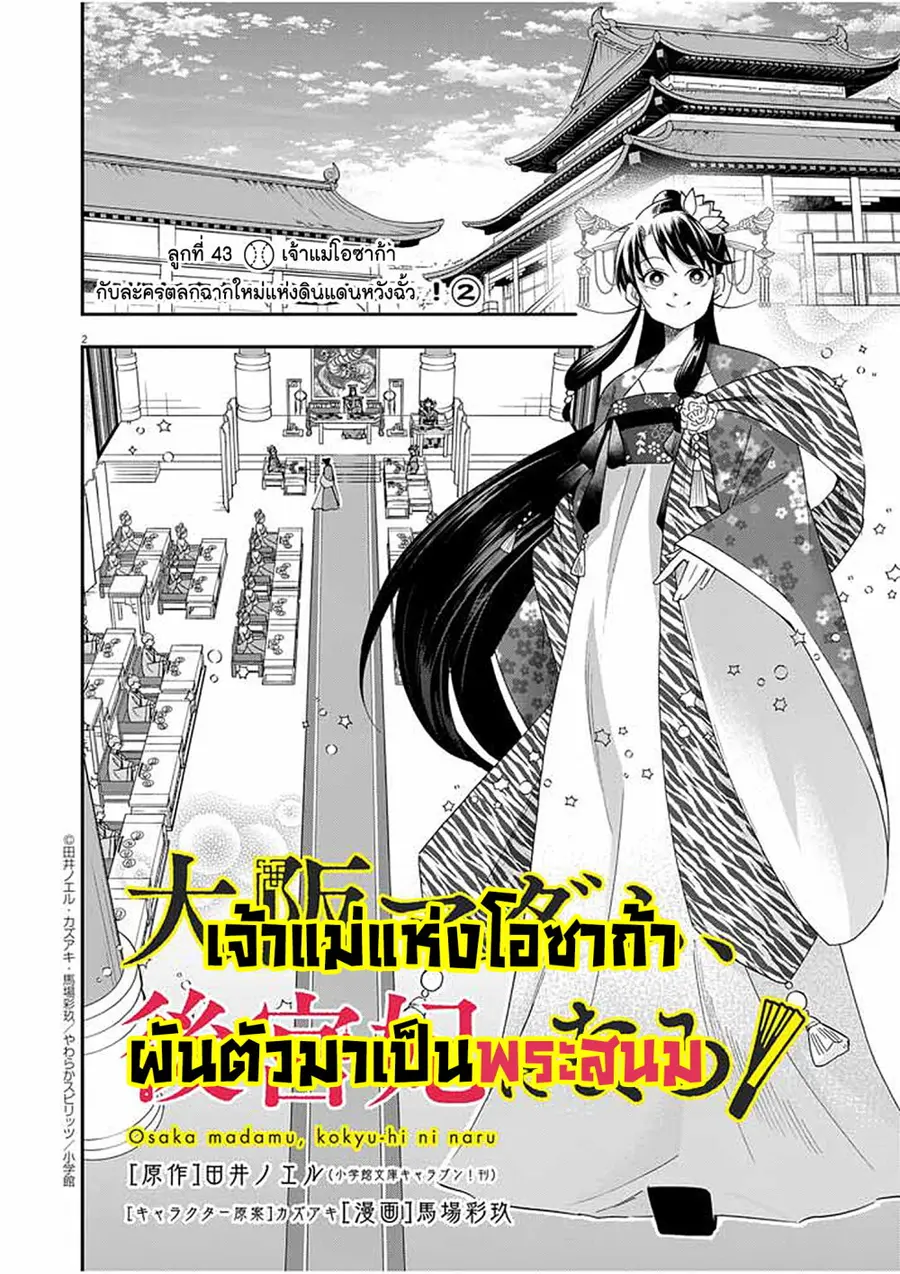 Osaka Madam, Koukyuu-hi ni Naru! ตอนที่ 43 หน้า 2