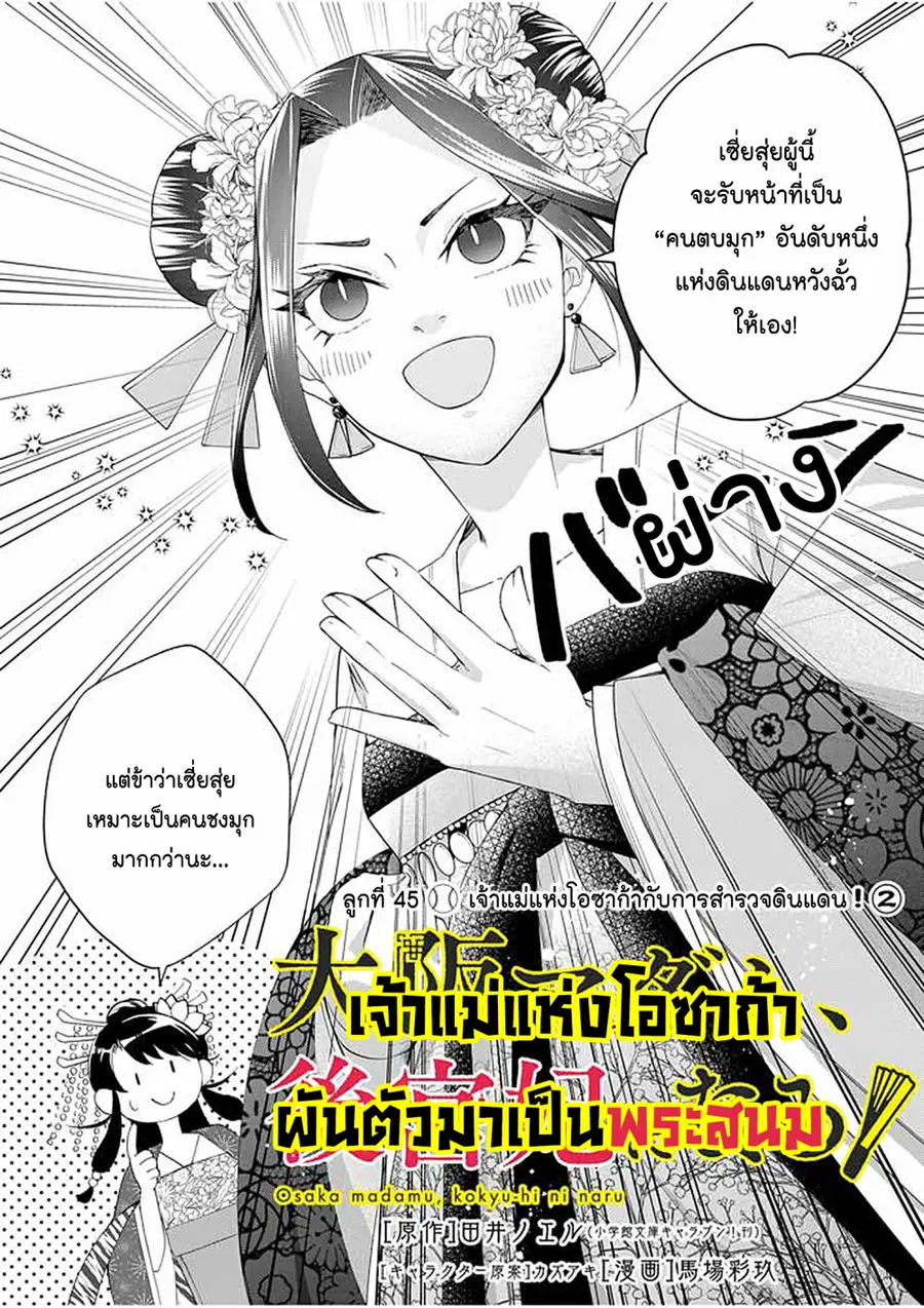 Osaka Madam, Koukyuu-hi ni Naru! ตอนที่ 45 หน้า 2