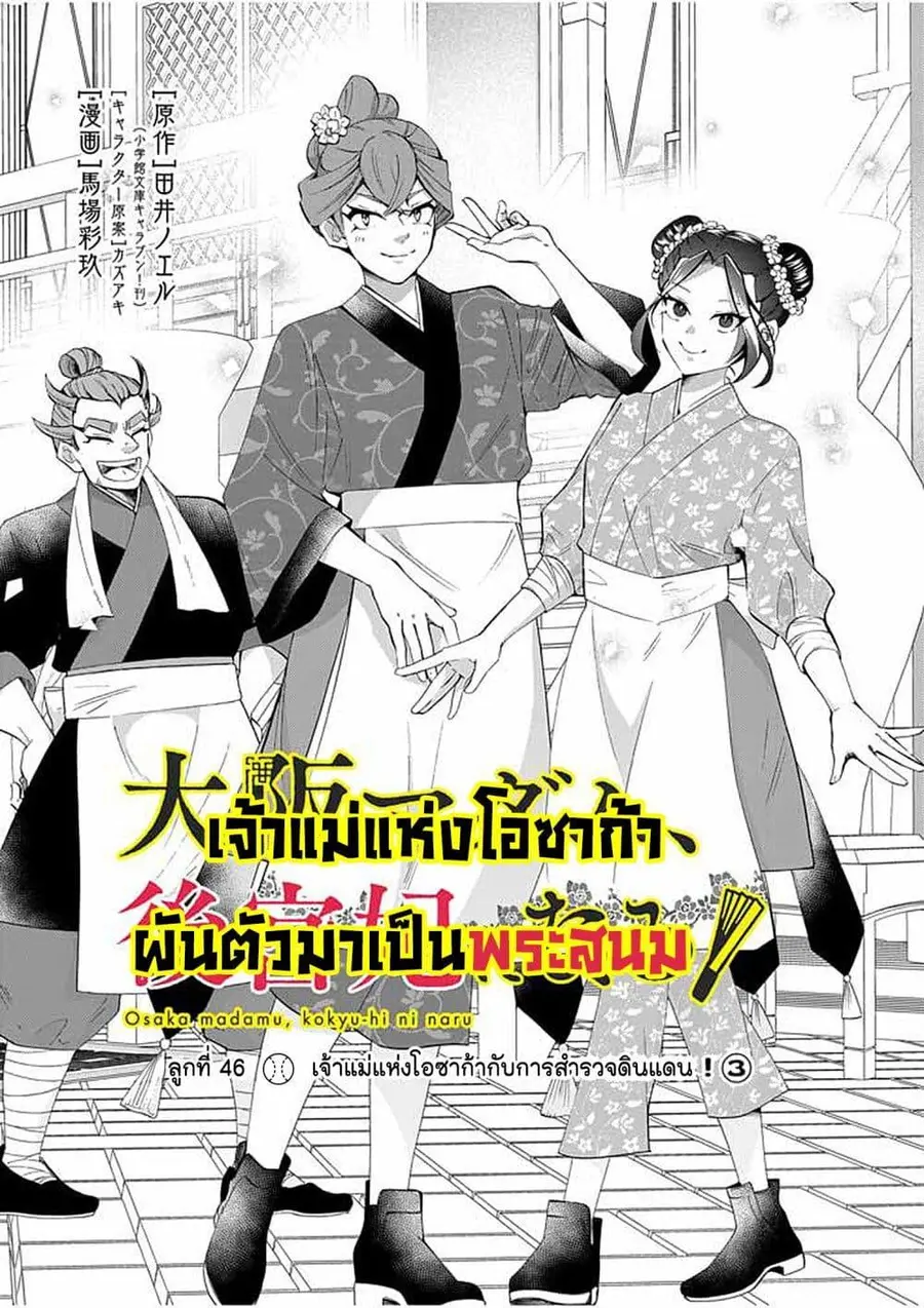 Osaka Madam, Koukyuu-hi ni Naru! ตอนที่ 46 หน้า 3