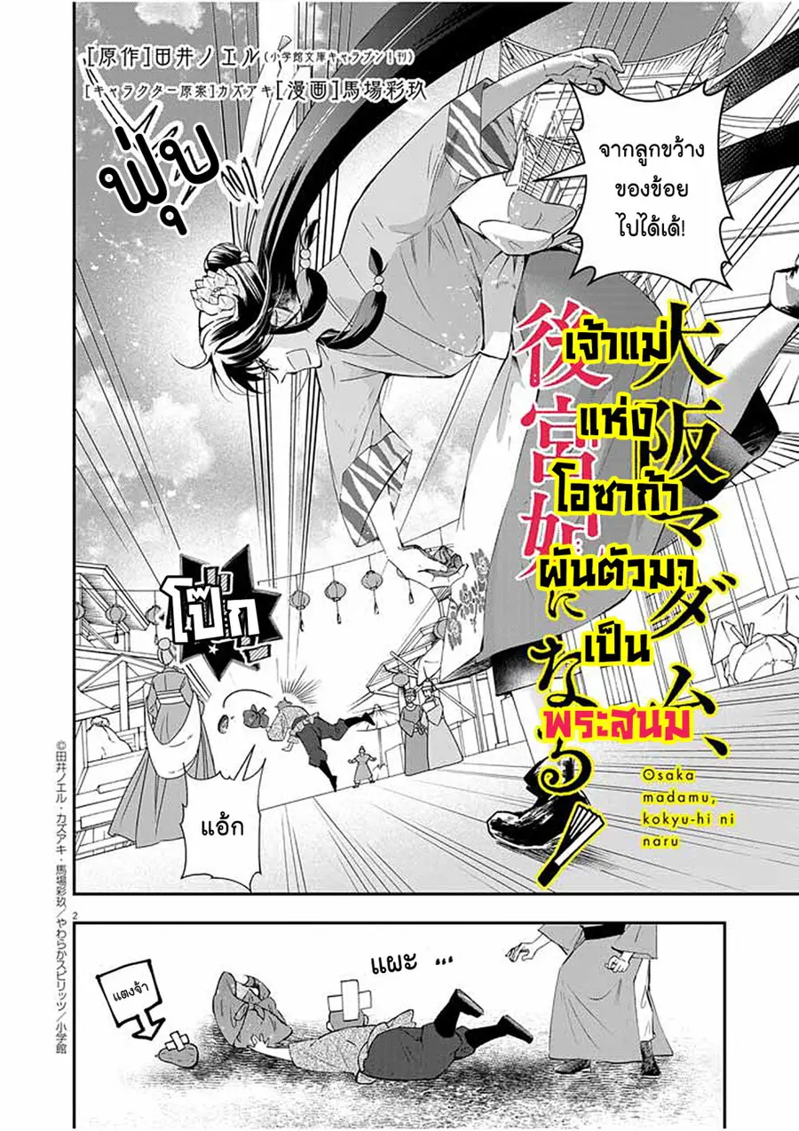 Osaka Madam, Koukyuu-hi ni Naru! ตอนที่ 47 หน้า 2