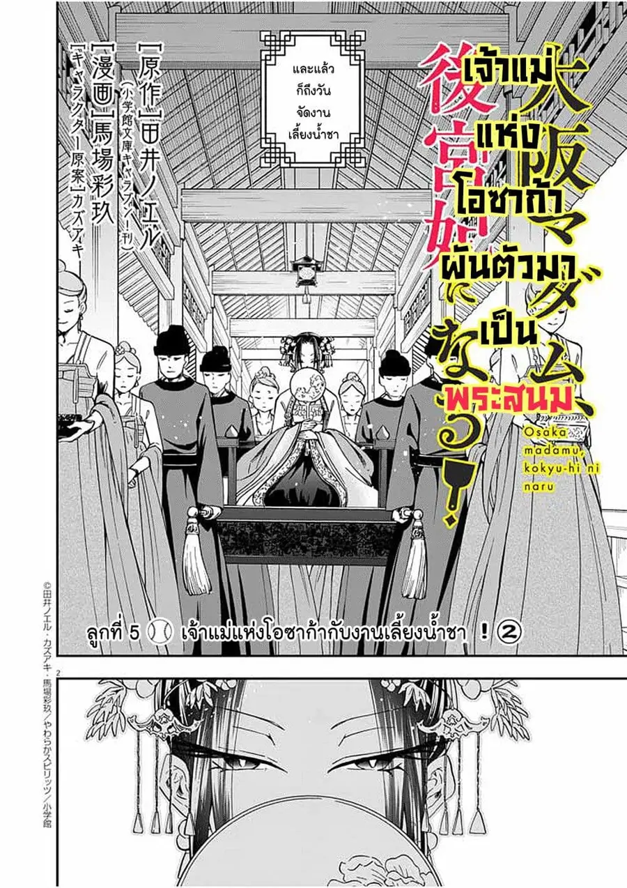 Osaka Madam, Koukyuu-hi ni Naru! ตอนที่ 5 หน้า 2