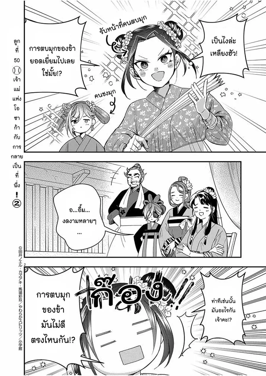 Osaka Madam, Koukyuu-hi ni Naru! ตอนที่ 50 หน้า 2