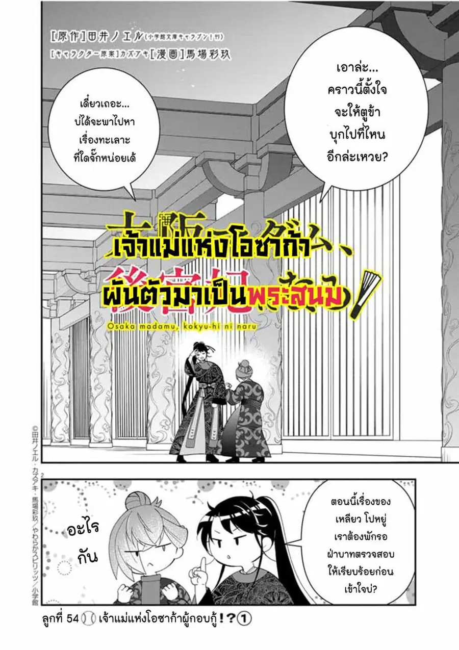 Osaka Madam, Koukyuu-hi ni Naru! ตอนที่ 54 หน้า 2