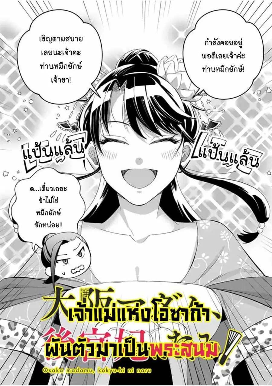 Osaka Madam, Koukyuu-hi ni Naru! ตอนที่ 56 หน้า 3