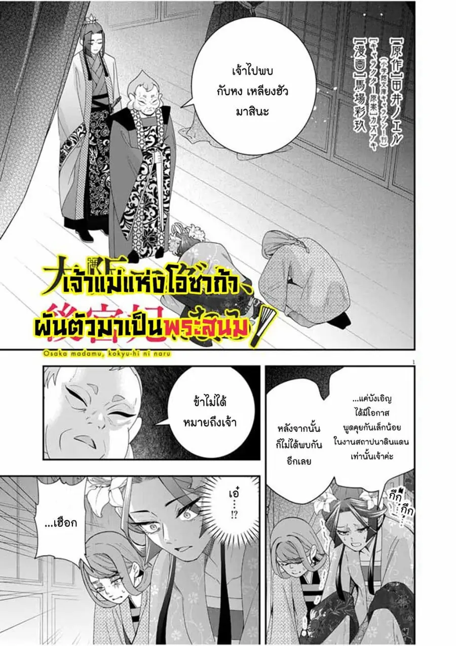 Osaka Madam, Koukyuu-hi ni Naru! ตอนที่ 57 หน้า 1