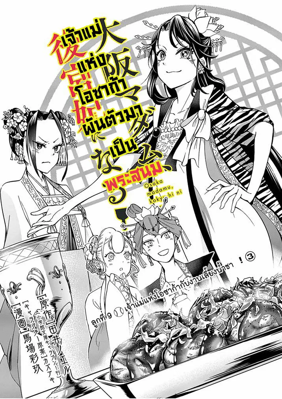 Osaka Madam, Koukyuu-hi ni Naru! ตอนที่ 6 หน้า 2