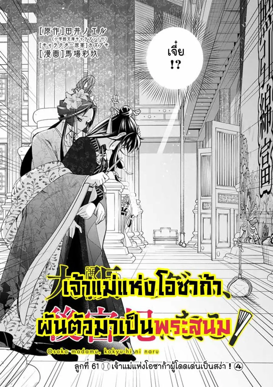 Osaka Madam, Koukyuu-hi ni Naru! ตอนที่ 61 หน้า 2