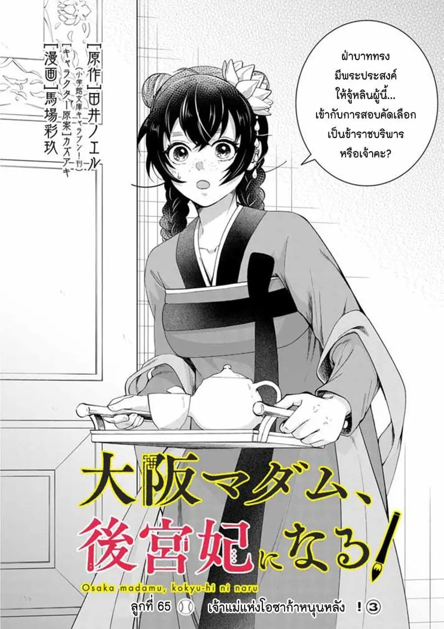 Osaka Madam, Koukyuu-hi ni Naru! ตอนที่ 65 หน้า 2