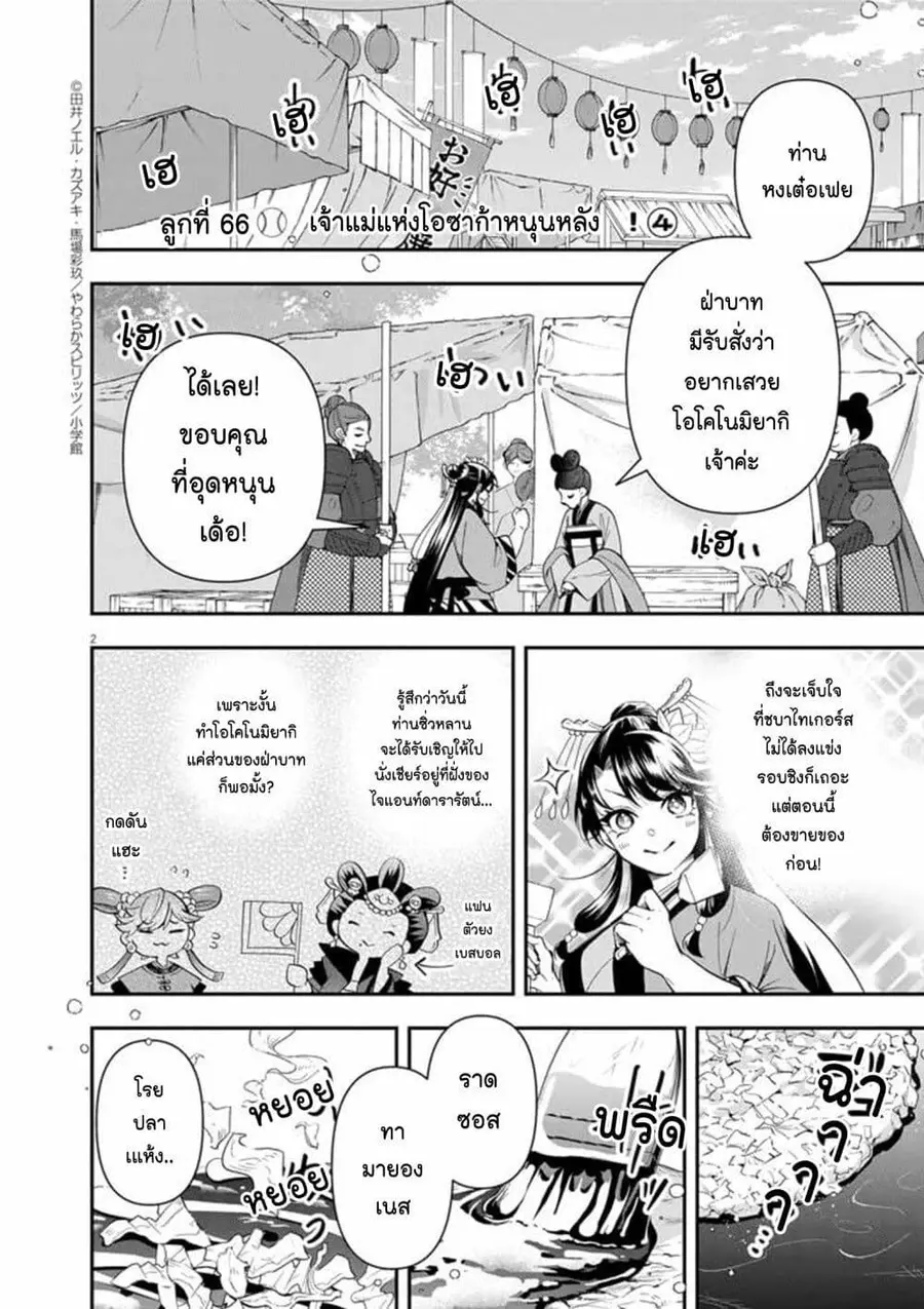 Osaka Madam, Koukyuu-hi ni Naru! ตอนที่ 66 หน้า 2