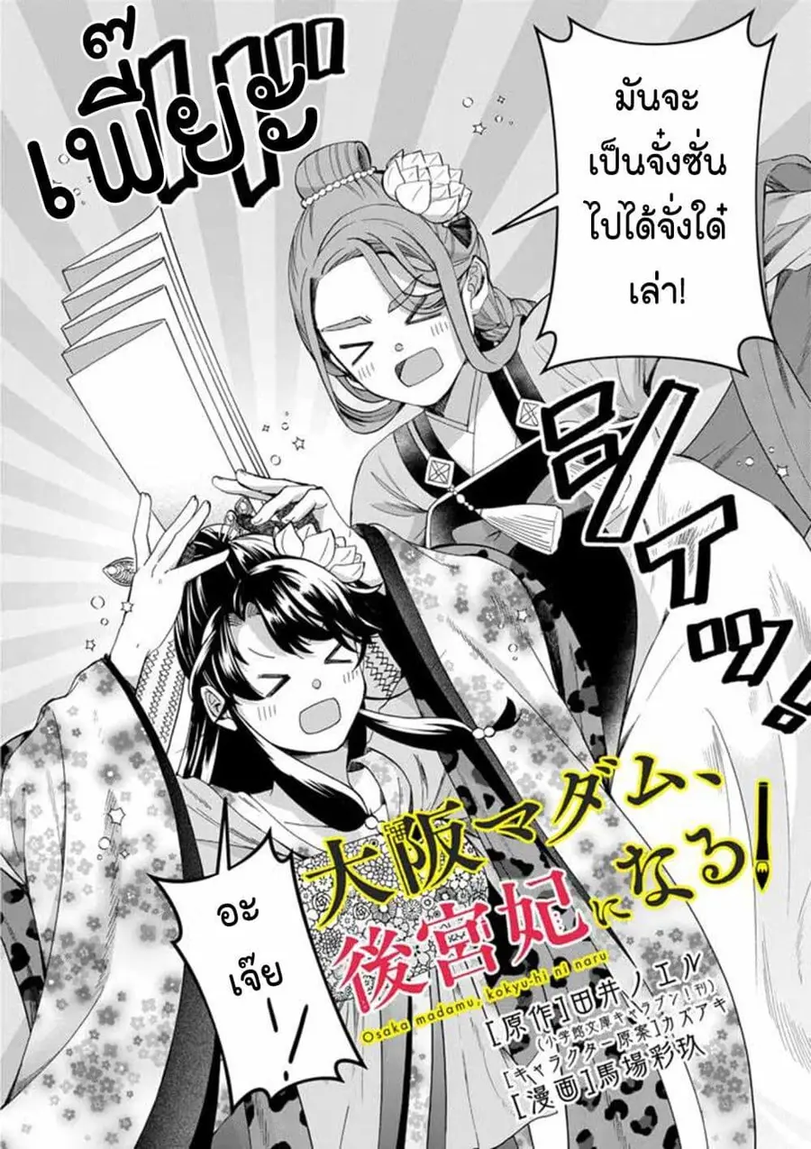 Osaka Madam, Koukyuu-hi ni Naru! ตอนที่ 69 หน้า 2