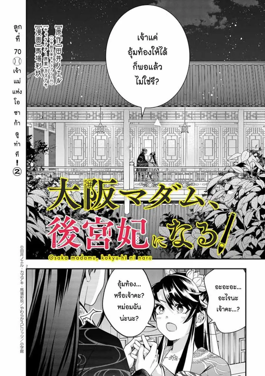 Osaka Madam, Koukyuu-hi ni Naru! ตอนที่ 70 หน้า 2