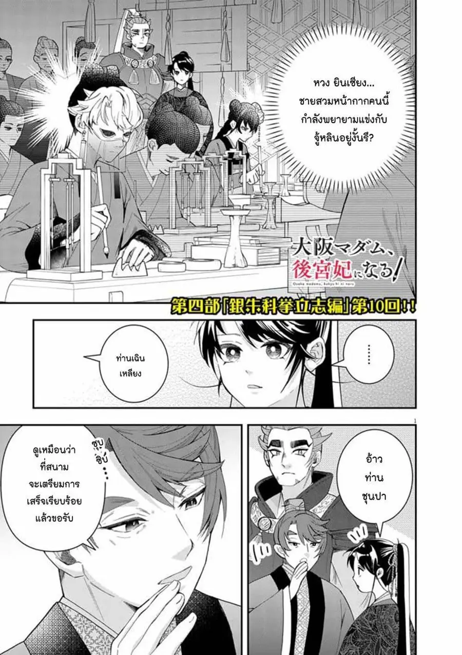 Osaka Madam, Koukyuu-hi ni Naru! ตอนที่ 73 หน้า 1