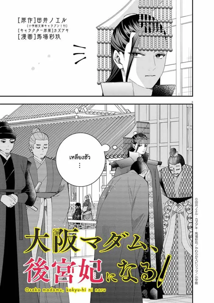 Osaka Madam, Koukyuu-hi ni Naru! ตอนที่ 73 หน้า 3