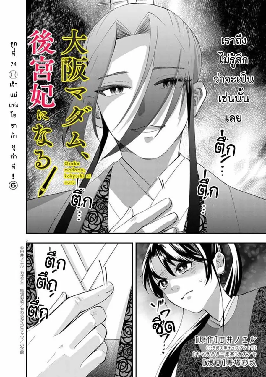 Osaka Madam, Koukyuu-hi ni Naru! ตอนที่ 74 หน้า 2