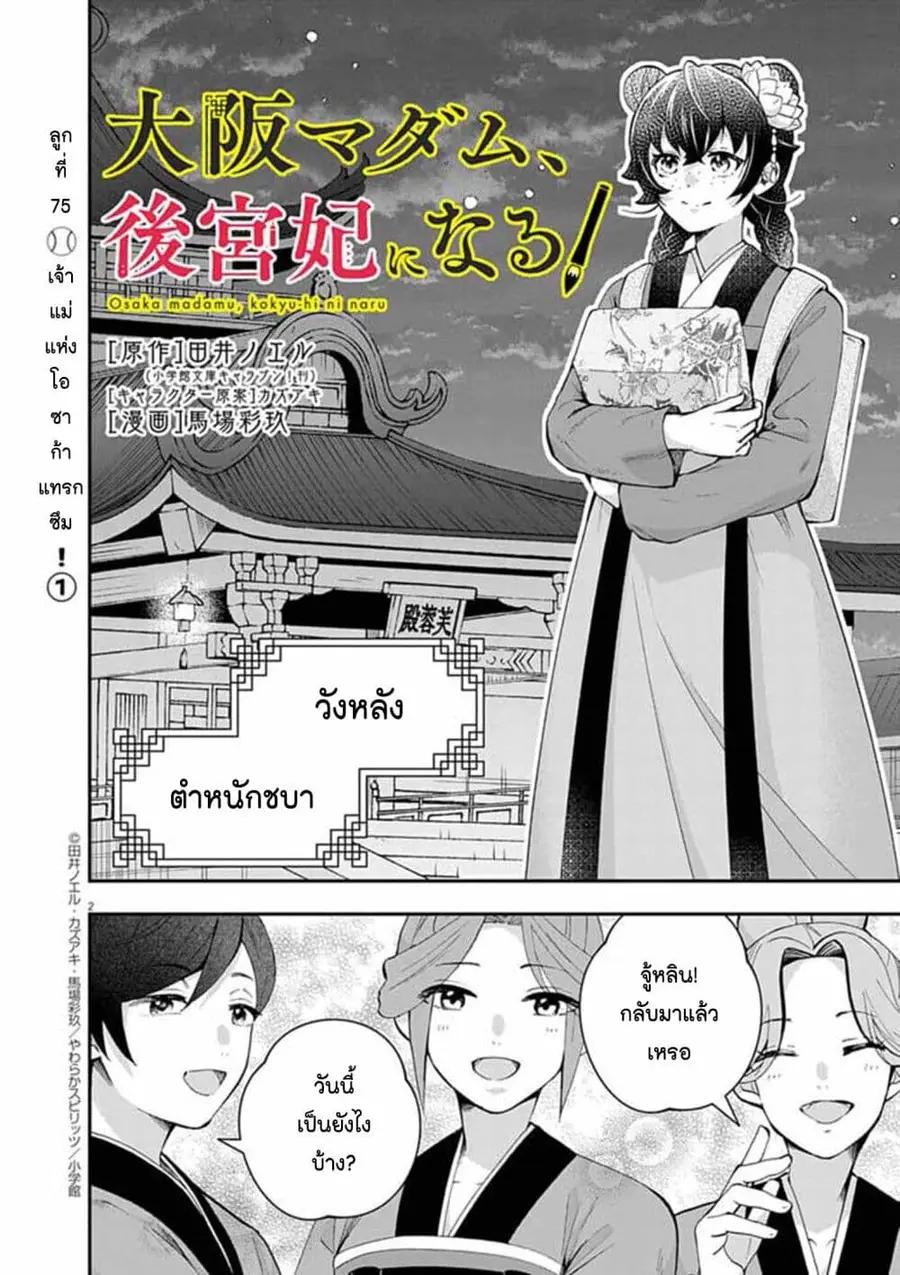 Osaka Madam, Koukyuu-hi ni Naru! ตอนที่ 75 หน้า 2