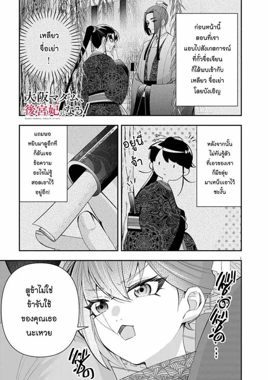 Osaka Madam, Koukyuu-hi ni Naru! ตอนที่ 76 หน้า 1