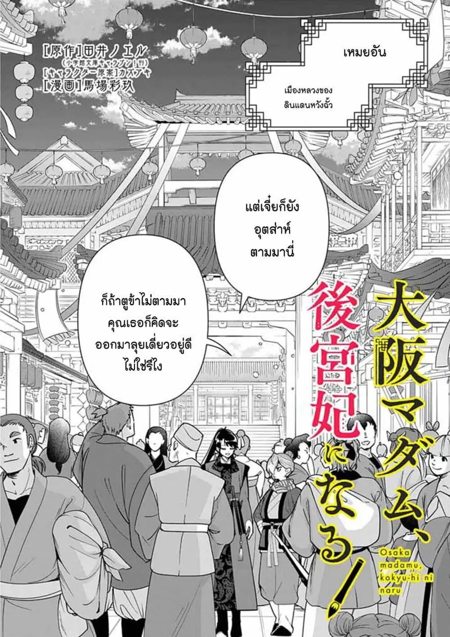 Osaka Madam, Koukyuu-hi ni Naru! ตอนที่ 76 หน้า 2