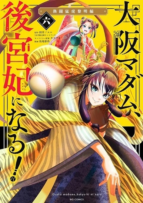 ปก Osaka Madam, Koukyuu-hi ni Naru! มังงะญี่ปุ่น แปลไทย