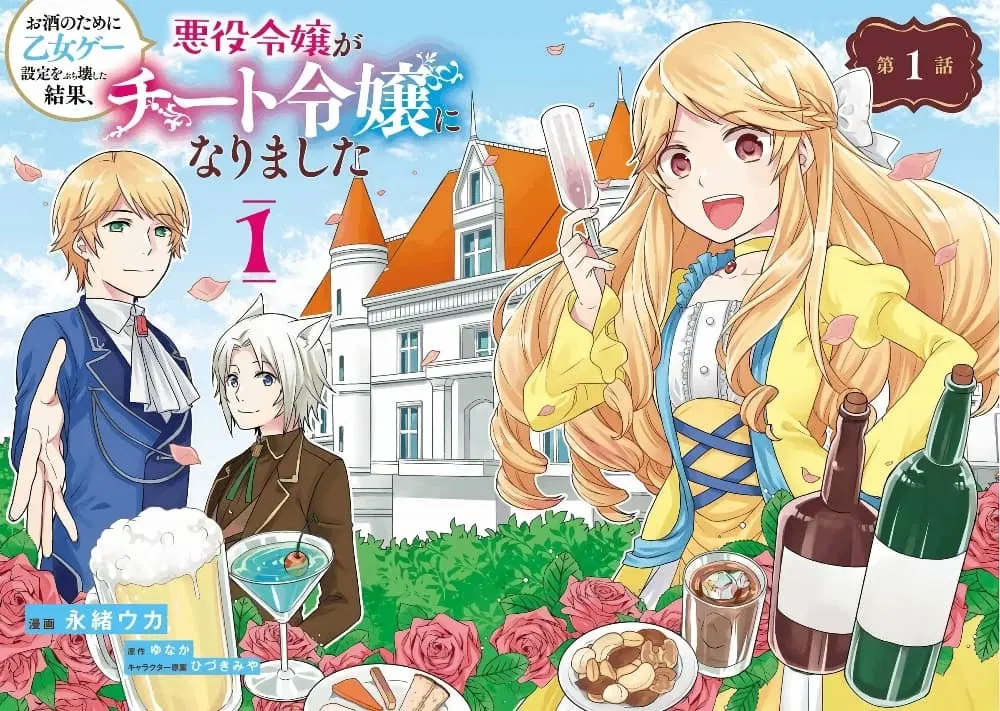 Osake no Tame ni Otome Game Setting wo Buchikowashita Kekka, Akuyaku Reijou ga Cheat Reijou ni Narimashita ตอนที่ 1 หน้า 2