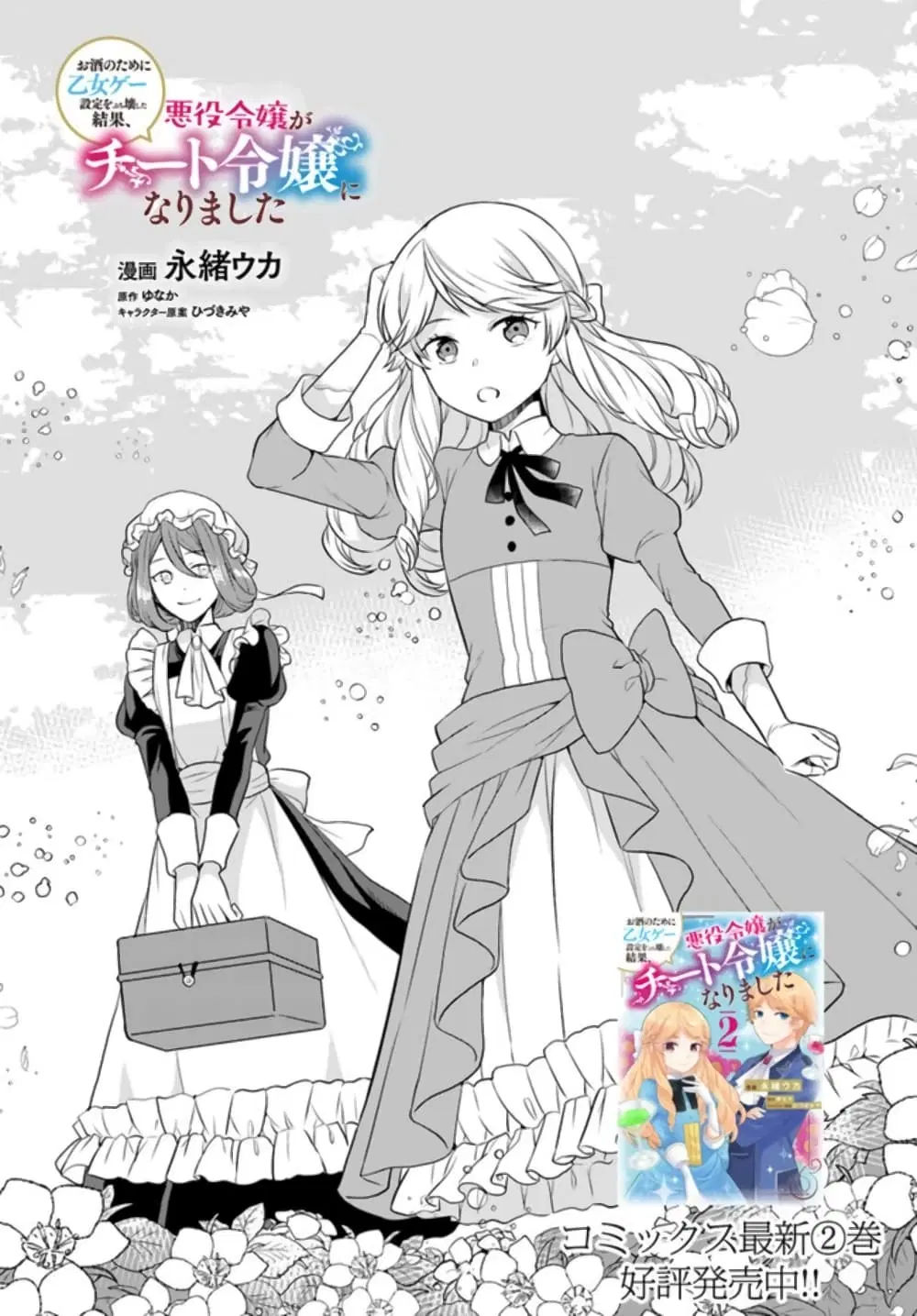 Osake no Tame ni Otome Game Setting wo Buchikowashita Kekka, Akuyaku Reijou ga Cheat Reijou ni Narimashita ตอนที่ 12 หน้า 1