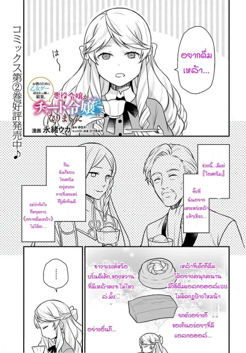 Osake no Tame ni Otome Game Setting wo Buchikowashita Kekka, Akuyaku Reijou ga Cheat Reijou ni Narimashita ตอนที่ 14 หน้า 1