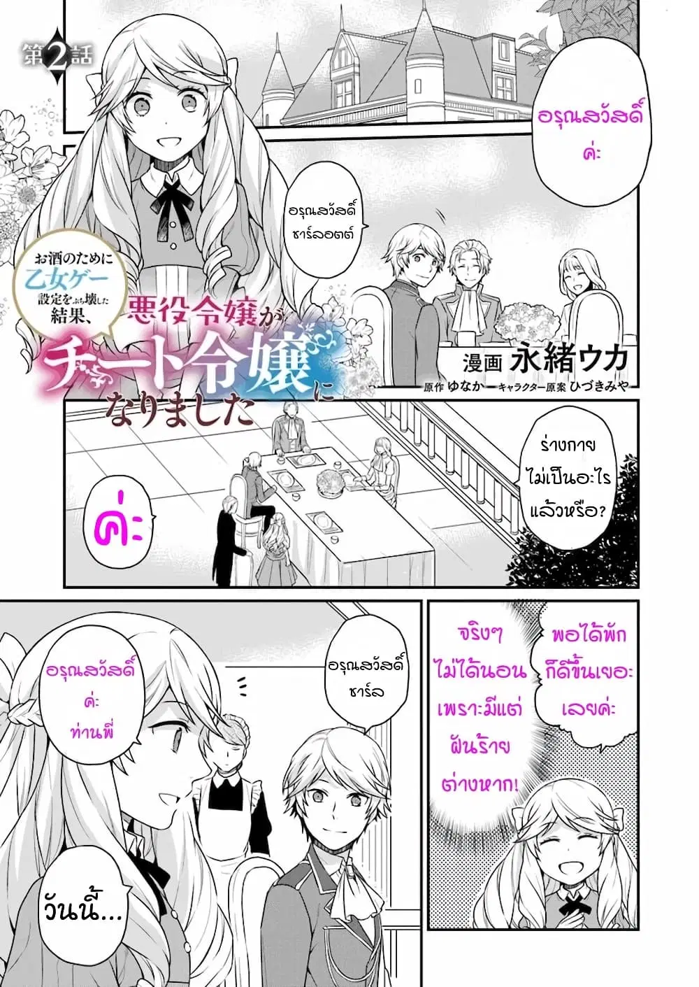 Osake no Tame ni Otome Game Setting wo Buchikowashita Kekka, Akuyaku Reijou ga Cheat Reijou ni Narimashita ตอนที่ 2 หน้า 1