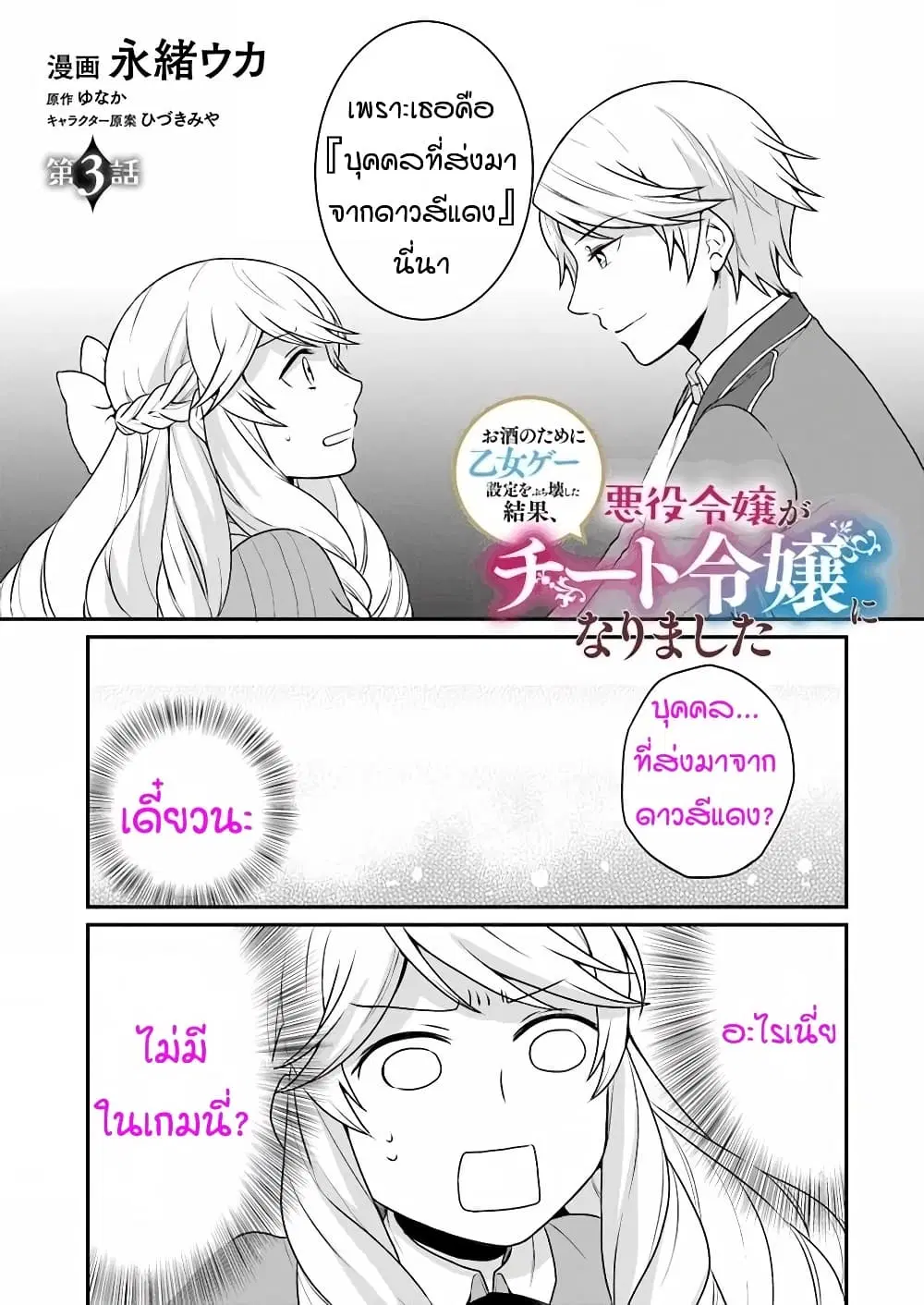 Osake no Tame ni Otome Game Setting wo Buchikowashita Kekka, Akuyaku Reijou ga Cheat Reijou ni Narimashita ตอนที่ 3 หน้า 1