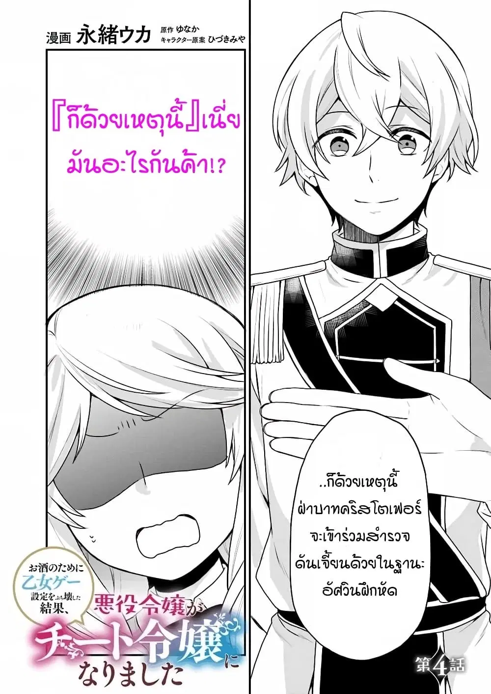 Osake no Tame ni Otome Game Setting wo Buchikowashita Kekka, Akuyaku Reijou ga Cheat Reijou ni Narimashita ตอนที่ 4 หน้า 1