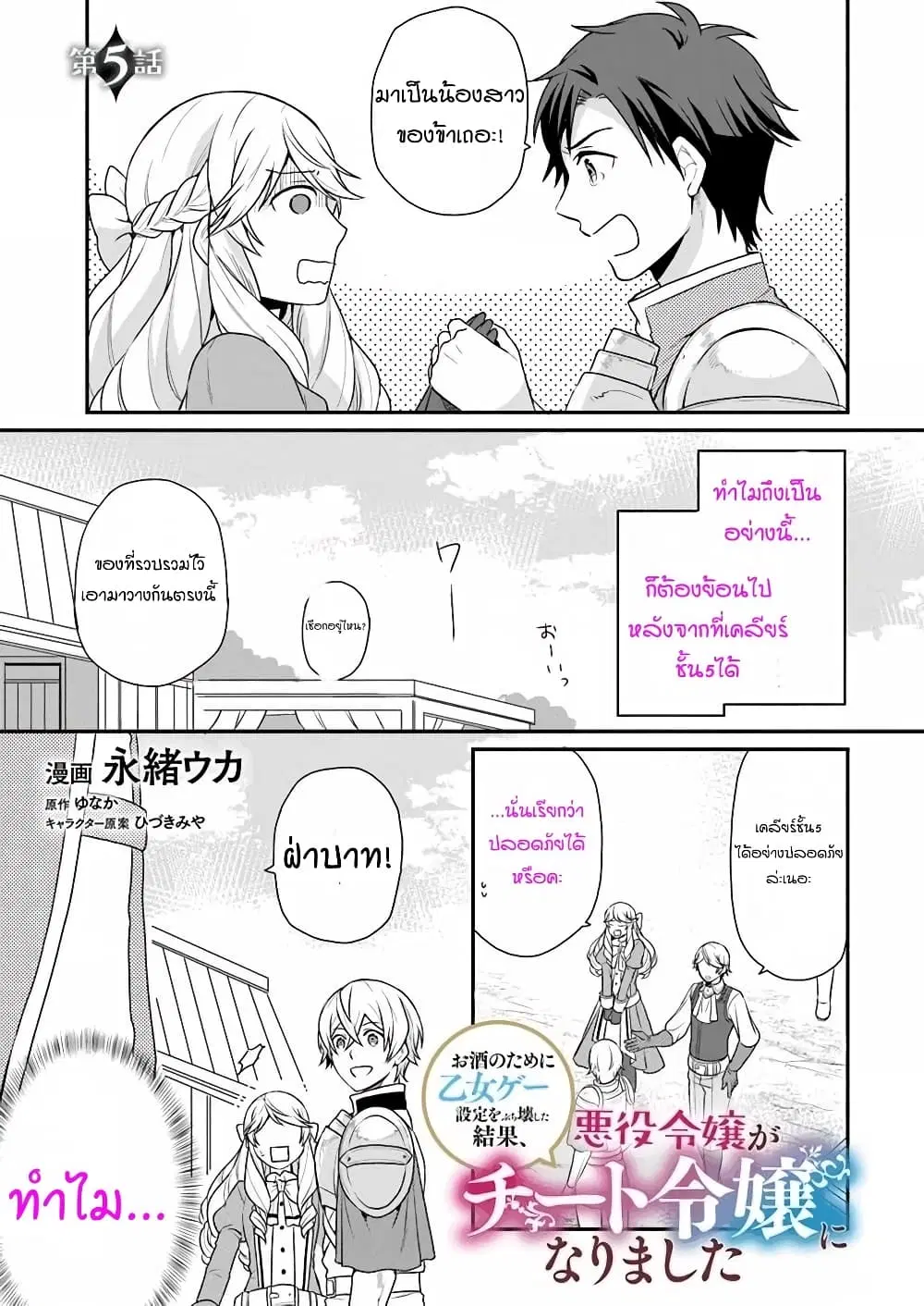 Osake no Tame ni Otome Game Setting wo Buchikowashita Kekka, Akuyaku Reijou ga Cheat Reijou ni Narimashita ตอนที่ 5 หน้า 1