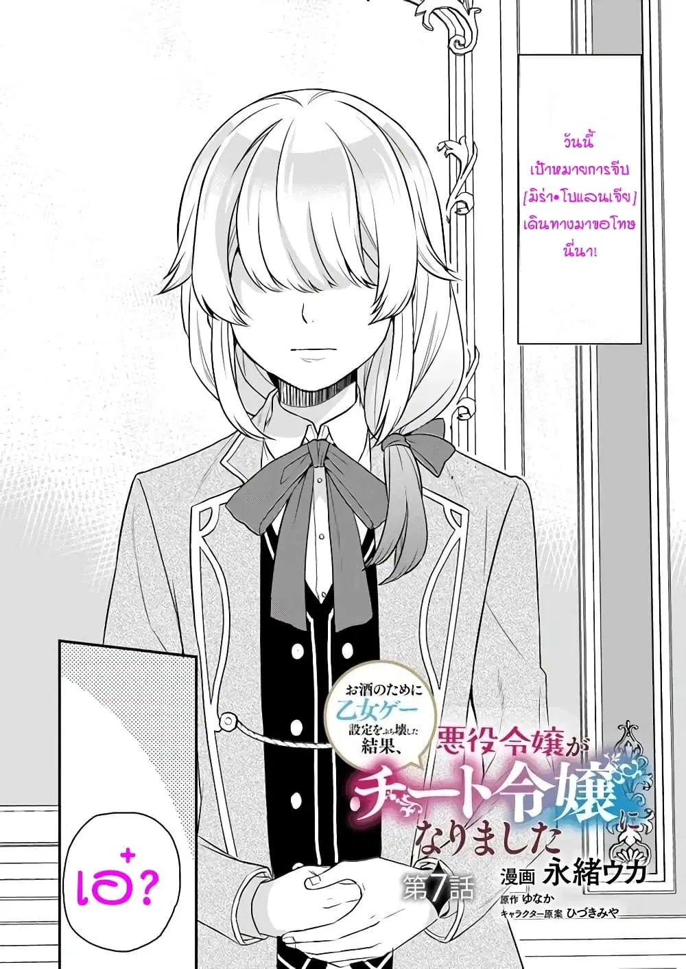 Osake no Tame ni Otome Game Setting wo Buchikowashita Kekka, Akuyaku Reijou ga Cheat Reijou ni Narimashita ตอนที่ 7 หน้า 2
