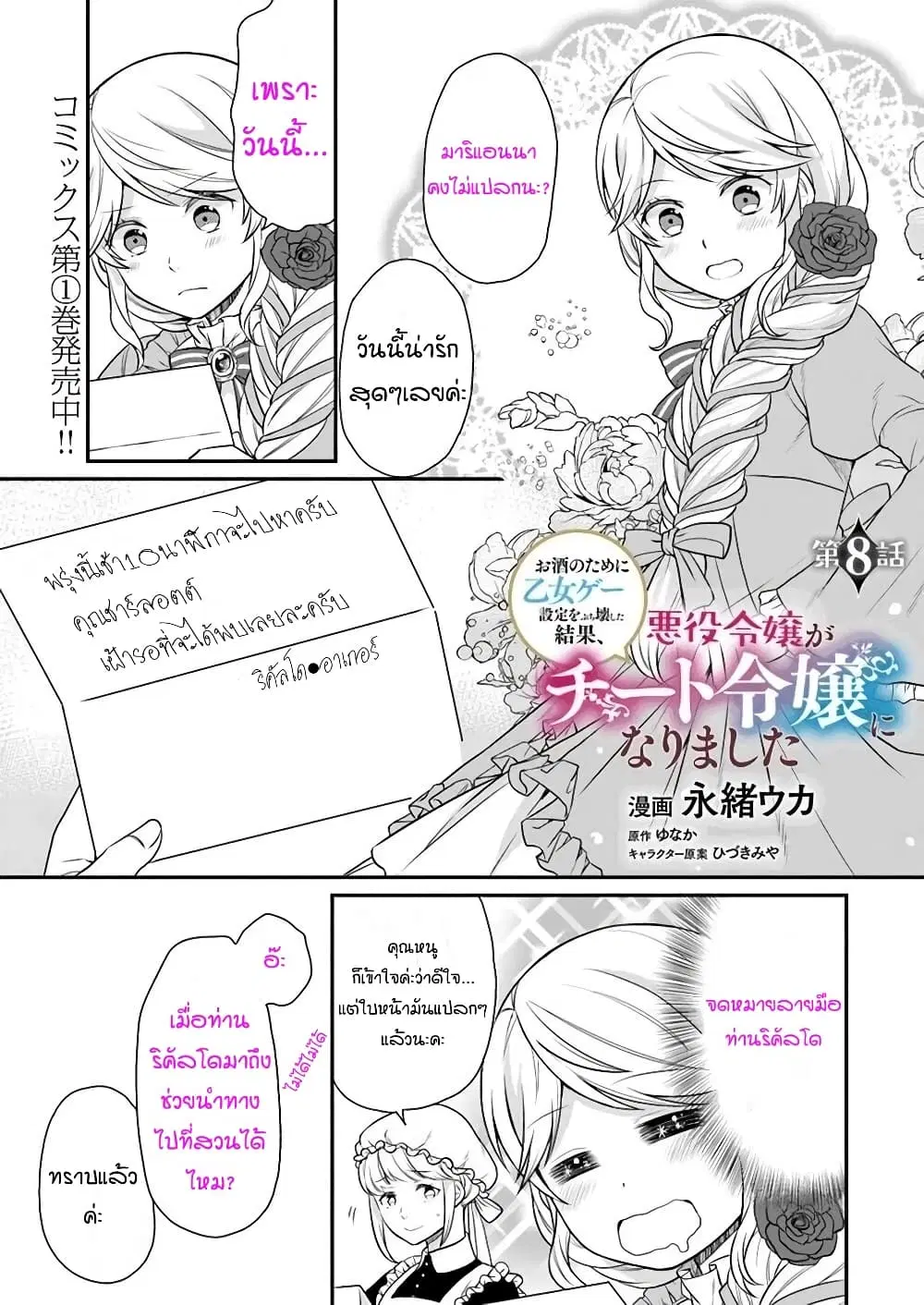 Osake no Tame ni Otome Game Setting wo Buchikowashita Kekka, Akuyaku Reijou ga Cheat Reijou ni Narimashita ตอนที่ 8 หน้า 1