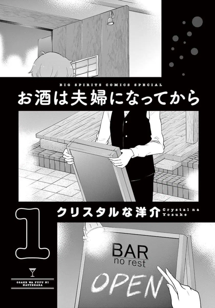 Osake wa Fuufu ni Natte Kara ตอนที่ 1 หน้า 2
