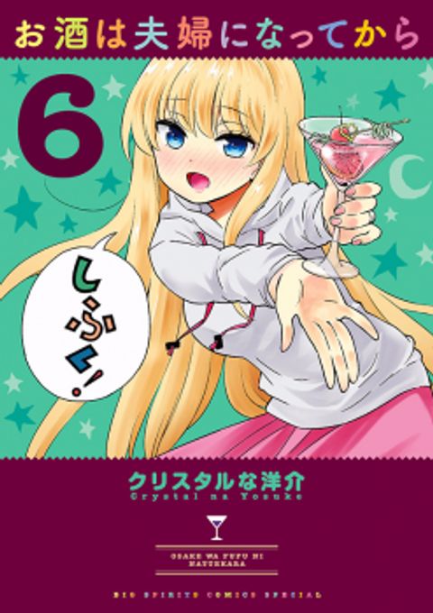 ปก Osake wa Fuufu ni Natte Kara มังงะญี่ปุ่น แปลไทย