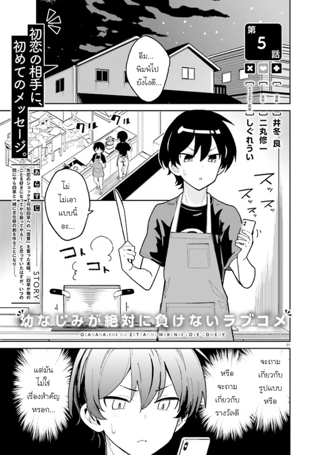 Osananajimi ga Zettai ni Makenai Love Comedy ตอนที่ 5 หน้า 1