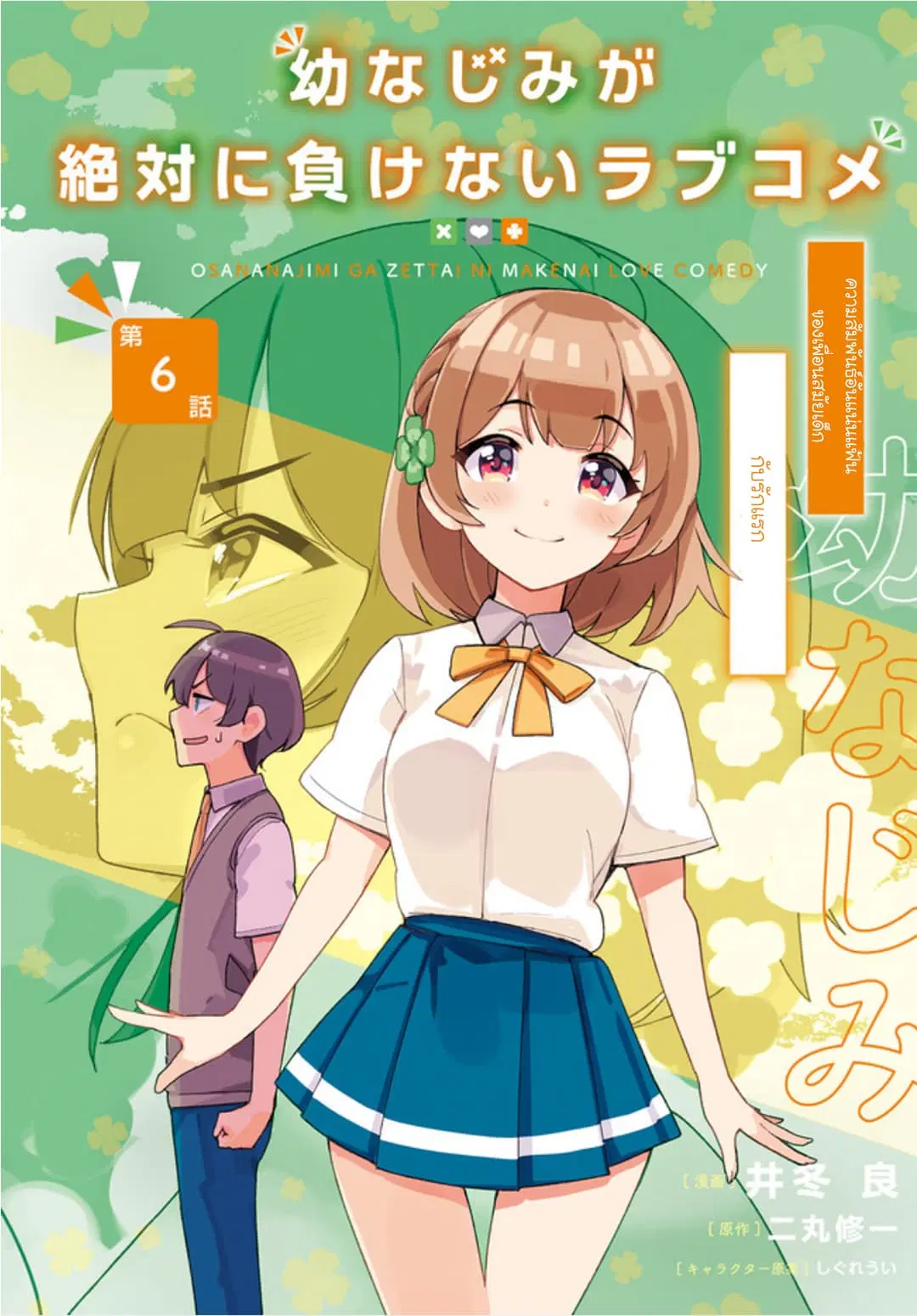 Osananajimi ga Zettai ni Makenai Love Comedy ตอนที่ 6 หน้า 2